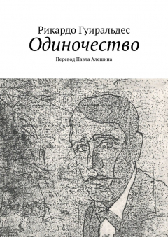 Книга Одиночество на ReadRate.com книга Одиночество