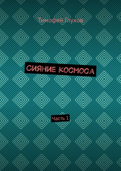 Книга Сияние космоса. Часть 1 на ReadRate.com книга Сияние космоса. Часть 1