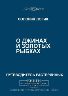 Книга О джиннах и золотых рыбках на ReadRate.com книга О джиннах и золотых рыбках