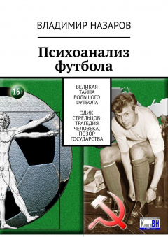 Книга Психоанализ футбола. Великая Тайна Большого Футбола. Эдик Стрельцов: трагедия человека, позор государства на ReadRate.com книга Психоанализ футбола. Великая Тайна Большого Футбола. Эдик Стрельцов: трагедия человека, позор государства