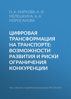 Книга Цифровая трансформация на транспорте: возможности развития и риски ограничения конкуренции на ReadRate.com книга Цифровая трансформация на транспорте: возможности развития и риски ограничения конкуренции