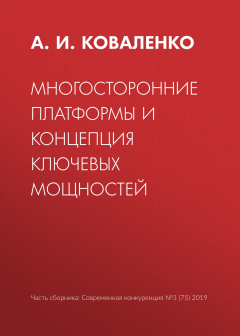 Книга Многосторонние платформы и концепция ключевых мощностей на ReadRate.com книга Многосторонние платформы и концепция ключевых мощностей