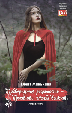Книга Перевернутая реальность – Простить, чтобы выжить на ReadRate.com книга Перевернутая реальность – Простить, чтобы выжить
