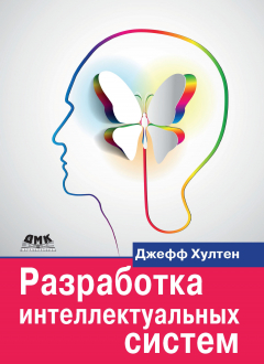 Книга Разработка интеллектуальных систем на ReadRate.com книга Разработка интеллектуальных систем