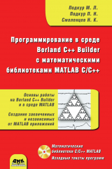 книга Программирование в среде Borland C++ Builder с математическими библиотеками MATLAB С/С++