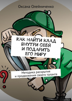 Книга Как найти клад внутри себя и подарить его миру. Методика раскрытия и продвижения своего таланта на ReadRate.com книга Как найти клад внутри себя и подарить его миру. Методика раскрытия и продвижения своего таланта