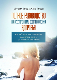 Книга Полное руководство по всестороннему восстановлению здоровья. Как избавиться от кандидоза, аллергии и других хронических инфекций на ReadRate.com книга Полное руководство по всестороннему восстановлению здоровья. Как избавиться от кандидоза, аллергии и других хронических инфекций
