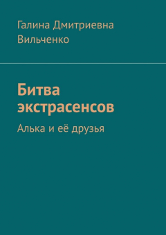 Книга Битва экстрасенсов. Алька и её друзья на ReadRate.com книга Битва экстрасенсов. Алька и её друзья