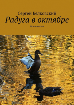 Книга Радуга в октябре. Фотоновеллы на ReadRate.com книга Радуга в октябре. Фотоновеллы