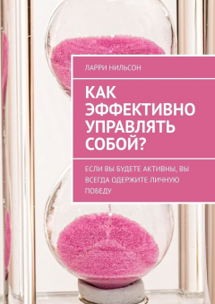 Книга Как эффективно управлять собой? Если вы будете активны, вы всегда одержите личную победу на ReadRate.com книга Как эффективно управлять собой? Если вы будете активны, вы всегда одержите личную победу