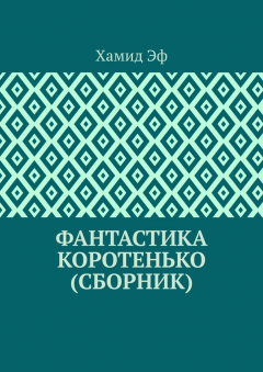 Книга Фантастика коротенько (сборник) на ReadRate.com книга Фантастика коротенько (сборник)