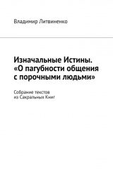 книга Изначальные Истины. «О пагубности общения с порочными людьми». Собрание текстов из Сакральных Книг
