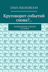 книга Круговорот событий снова?.. Размышления о жизни в стихах