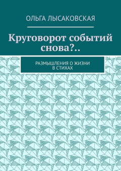 Книга Круговорот событий снова?.. Размышления о жизни в стихах на ReadRate.com книга Круговорот событий снова?.. Размышления о жизни в стихах