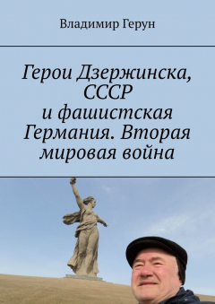 Книга Герои Дзержинска, СССР и фашистская Германия. Вторая мировая война на ReadRate.com книга Герои Дзержинска, СССР и фашистская Германия. Вторая мировая война