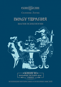 Книга Imagy терапия. Магия психологии на ReadRate.com книга Imagy терапия. Магия психологии
