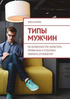 Книга Типы мужчин. Об особенностях характера, привычках и способах завязать отношения на ReadRate.com книга Типы мужчин. Об особенностях характера, привычках и способах завязать отношения
