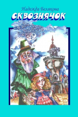 книга Сквознячок