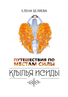 Книга Путешествия по Местам Силы. Крылья Исиды на ReadRate.com книга Путешествия по Местам Силы. Крылья Исиды