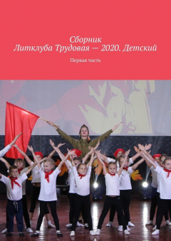 Книга Сборник Литклуба Трудовая – 2020. Детский. Первая часть на ReadRate.com книга Сборник Литклуба Трудовая – 2020. Детский. Первая часть