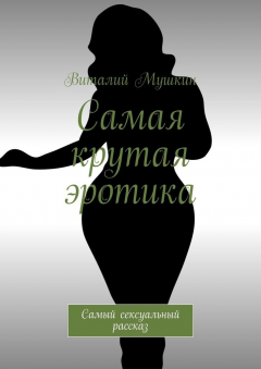 Книга Самая крутая эротика. Самый сексуальный рассказ на ReadRate.com книга Самая крутая эротика. Самый сексуальный рассказ