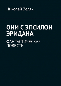 Книга Они с Эпсилон Эридана. Фантастическая повесть на ReadRate.com книга Они с Эпсилон Эридана. Фантастическая повесть