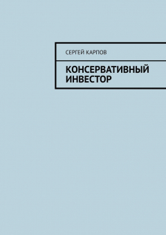 Книга Консервативный инвестор на ReadRate.com книга Консервативный инвестор