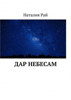 Книга Дар небесам на ReadRate.com книга Дар небесам