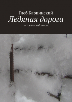 Книга Ледяная дорога. Исторический роман на ReadRate.com книга Ледяная дорога. Исторический роман