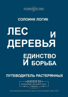 Книга Лес и деревья. Единство и борьба на ReadRate.com книга Лес и деревья. Единство и борьба