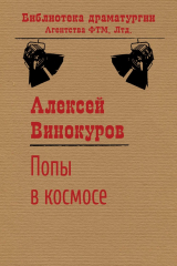 книга Попы в космосе