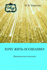книга Хочу жить осознанно! Практическая психология