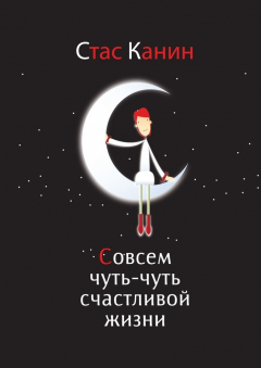 Книга Совсем чуть-чуть счастливой жизни на ReadRate.com книга Совсем чуть-чуть счастливой жизни