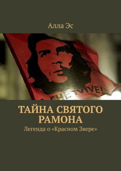 Книга Тайна святого Рамона. Легенда о «Красном Звере» на ReadRate.com книга Тайна святого Рамона. Легенда о «Красном Звере»