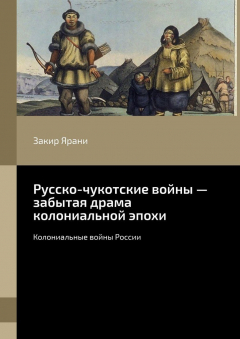 Книга Русско-чукотские войны – забытая драма колониальной эпохи. Колониальные войны России на ReadRate.com книга Русско-чукотские войны – забытая драма колониальной эпохи. Колониальные войны России