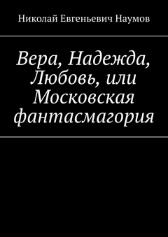 Книга Вера, Надежда, Любовь, или Московская фантасмагория на ReadRate.com книга Вера, Надежда, Любовь, или Московская фантасмагория
