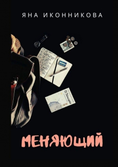 Книга Меняющий на ReadRate.com книга Меняющий