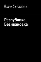книга Республика Безивановка