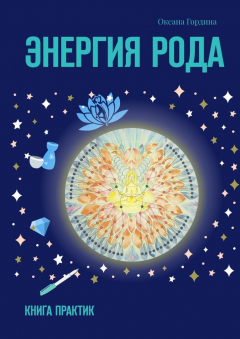 Книга Энергия Рода. Книга практик на ReadRate.com книга Энергия Рода. Книга практик
