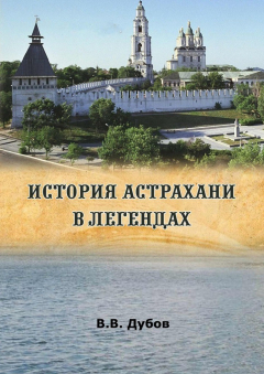 Книга История Астрахани в легендах на ReadRate.com книга История Астрахани в легендах