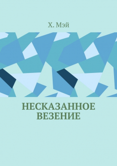 Книга Несказанное везение на ReadRate.com книга Несказанное везение