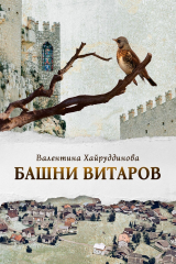 книга Башни витаров