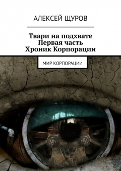 Книга Твари на подхвате. Первая часть Хроник Корпорации. Мир Корпорации на ReadRate.com книга Твари на подхвате. Первая часть Хроник Корпорации. Мир Корпорации