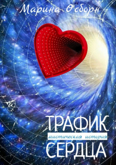 Книга Трафик сердца. Мистическая история на ReadRate.com книга Трафик сердца. Мистическая история
