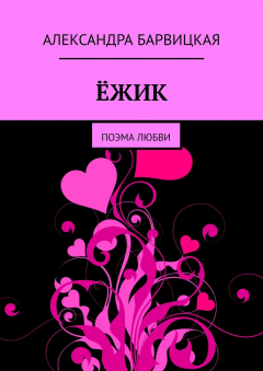 Книга ЁЖИК. Поэма любви на ReadRate.com книга ЁЖИК. Поэма любви