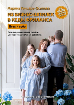 Книга Из бизнес-шпилек в кеды фриланса. Путь к себе на ReadRate.com книга Из бизнес-шпилек в кеды фриланса. Путь к себе