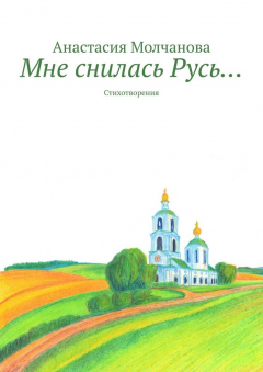 Книга Мне снилась Русь… Стихотворения на ReadRate.com книга Мне снилась Русь… Стихотворения