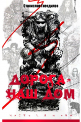 книга Дорога – наш дом. Часть 1. Я и они