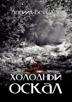 Книга Холодный оскал на ReadRate.com книга Холодный оскал