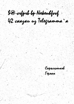 Книга 42 сказки из Telegramm`a на ReadRate.com книга 42 сказки из Telegramm`a